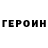 ГЕРОИН хмурый The TechGeek